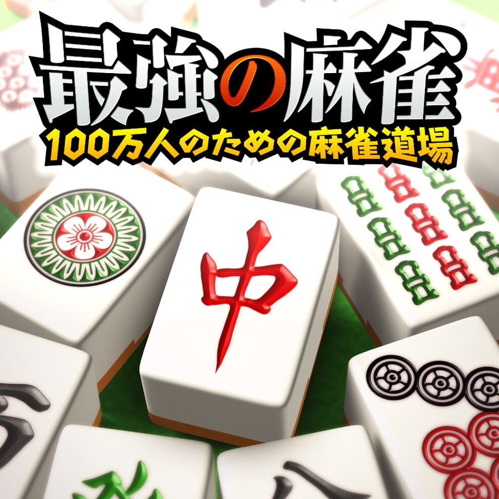最強の麻雀 100万人のための麻雀道場 ダウンロード版 My Nintendo Store マイニンテンドーストア