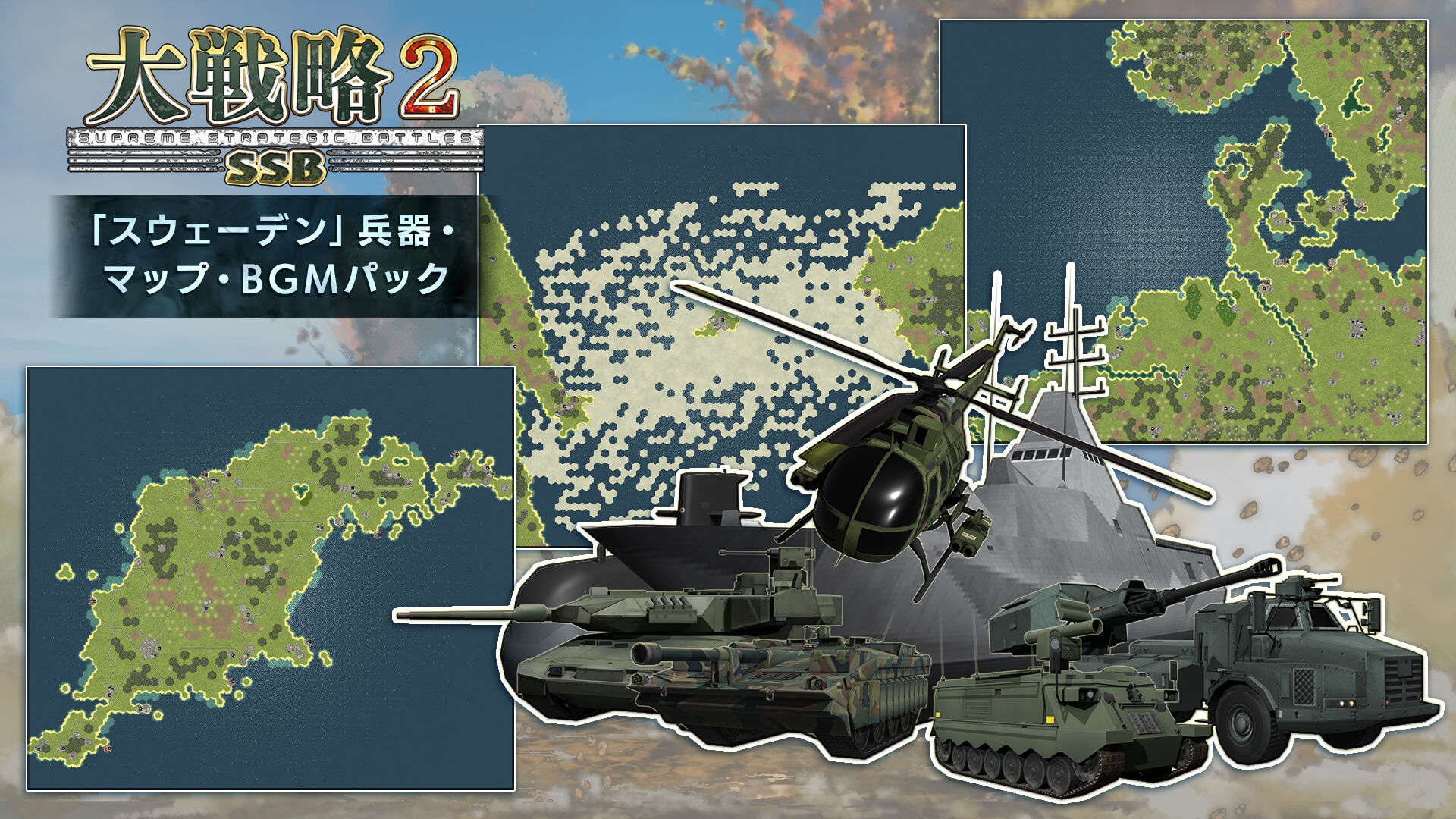 大戦略SSB2 - 「スウェーデン」兵器・マップ・BGMパック | Nintendo Store
