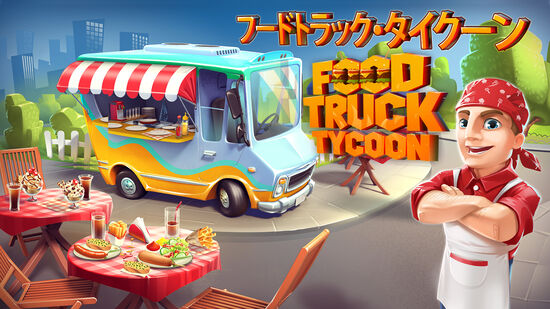 フードトラック・タイクーン (Food Truck Tycoon)
