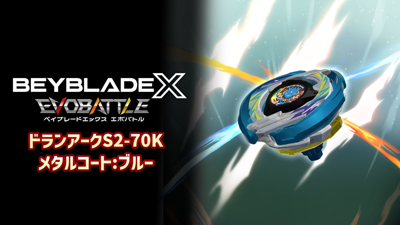 ドランアークS2-70K メタルコート:ブルー