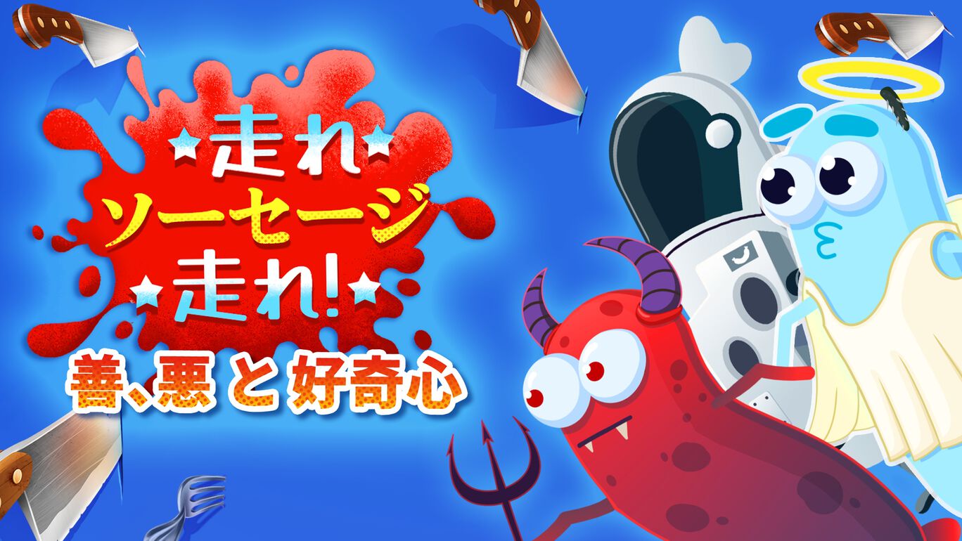 走れ、ソーセージ、走れ！: 善、悪 と 好奇心