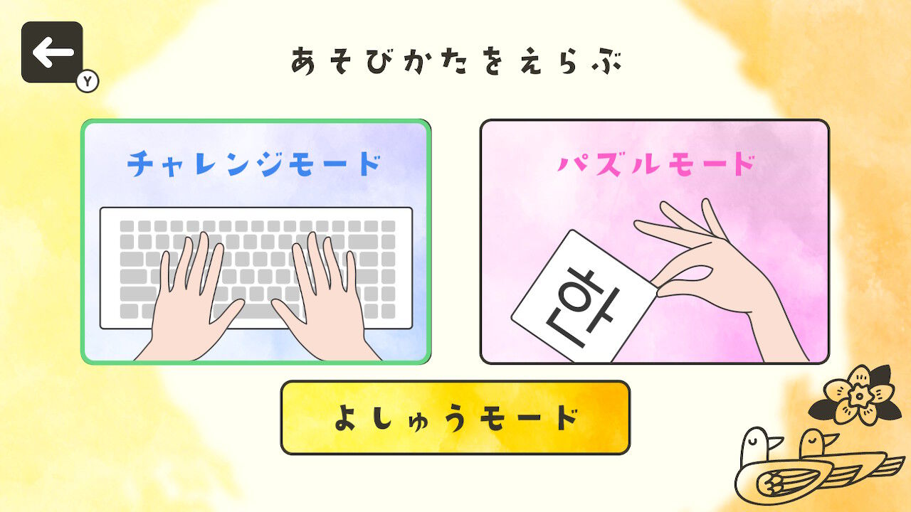 はじめての韓国語 タイピング＆パズルーハングルキーボード配列も学べる語学勉強学習パズルー ダウンロード版 | My Nintendo  Store（マイニンテンドーストア）