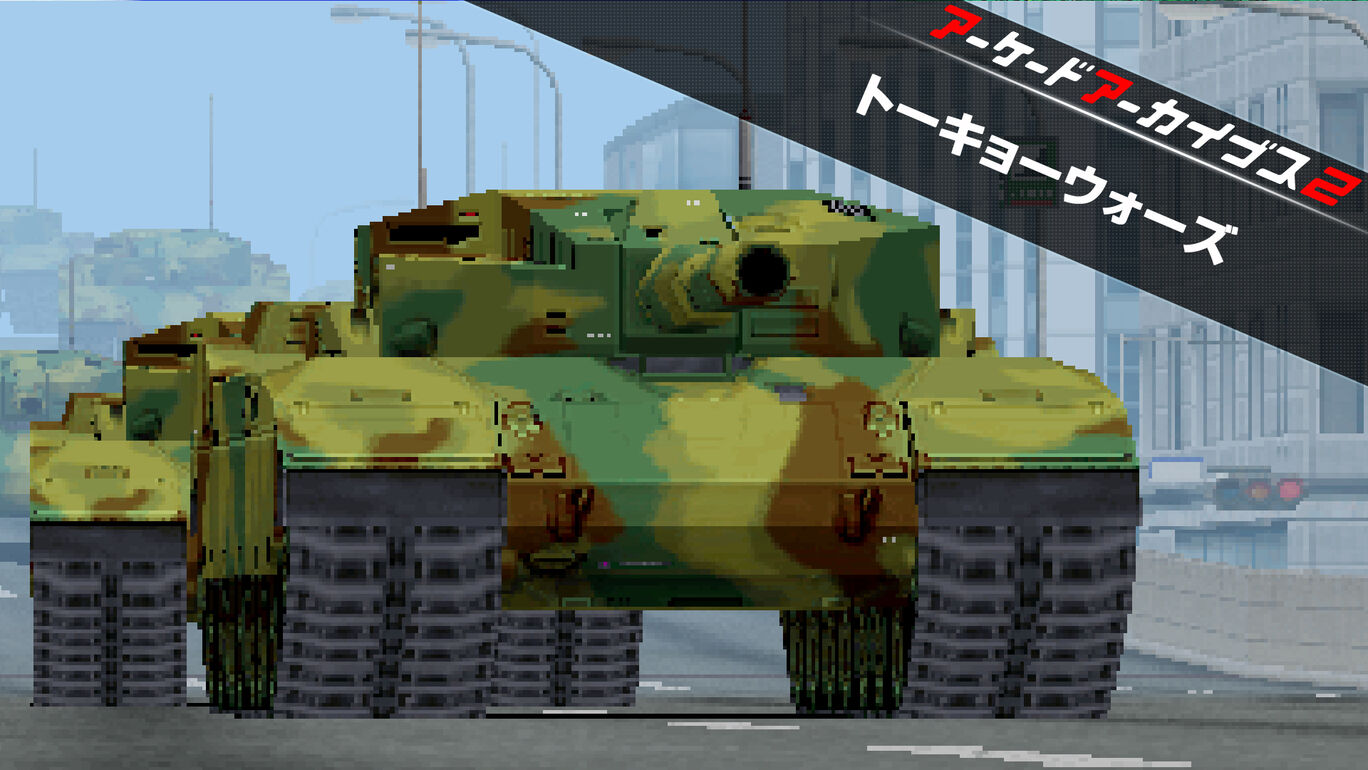 アーケードアーカイブス2 トーキョーウォーズ