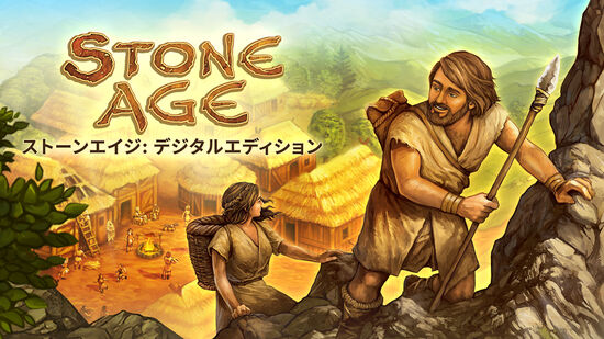 ストーンエイジ：デジタルエディション (Stone Age: Digital Edition)