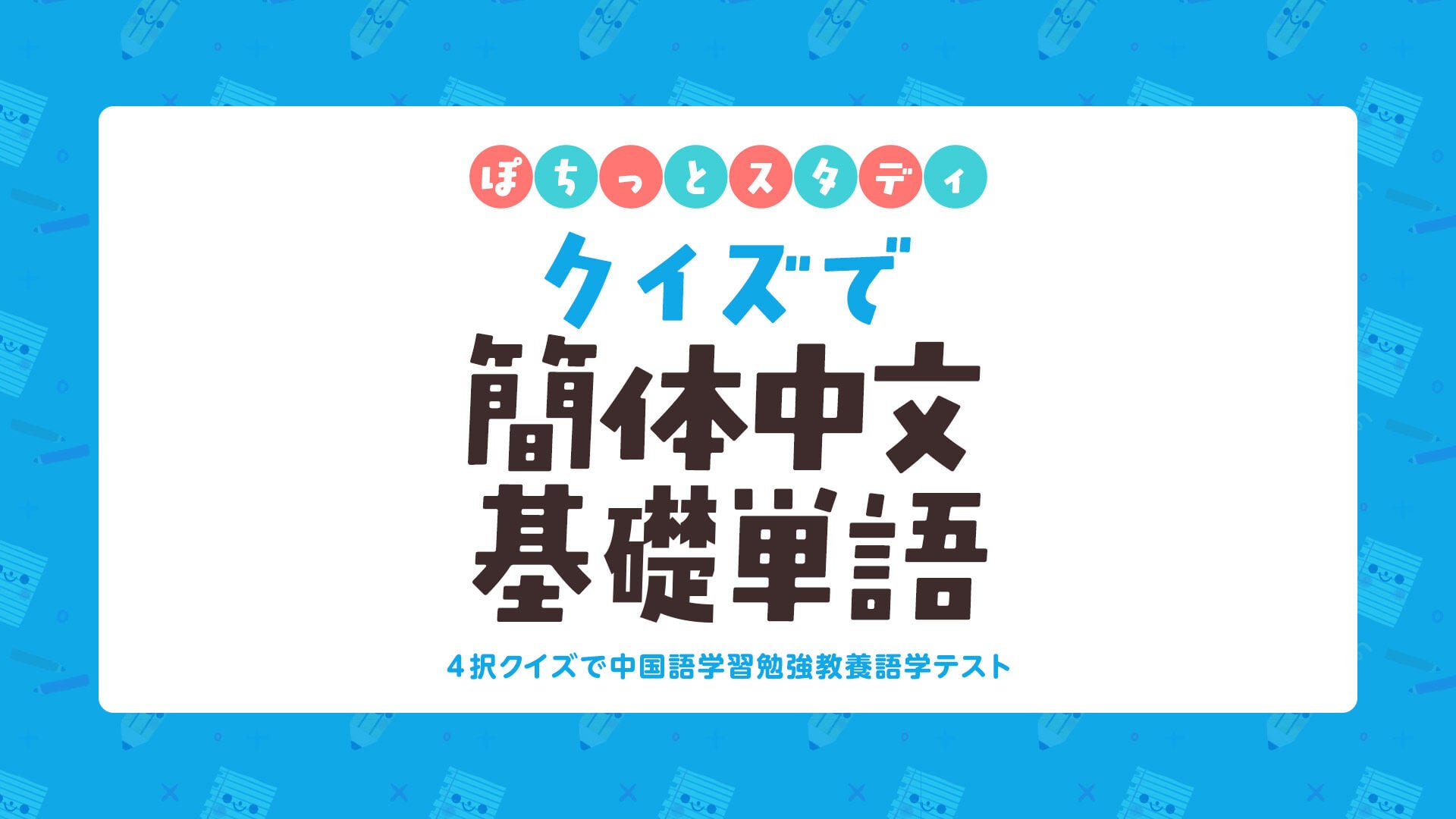 ぽちっとスタディ クイズで簡体中文基礎単語ー4択クイズで中国語学習勉強教養語学テストー