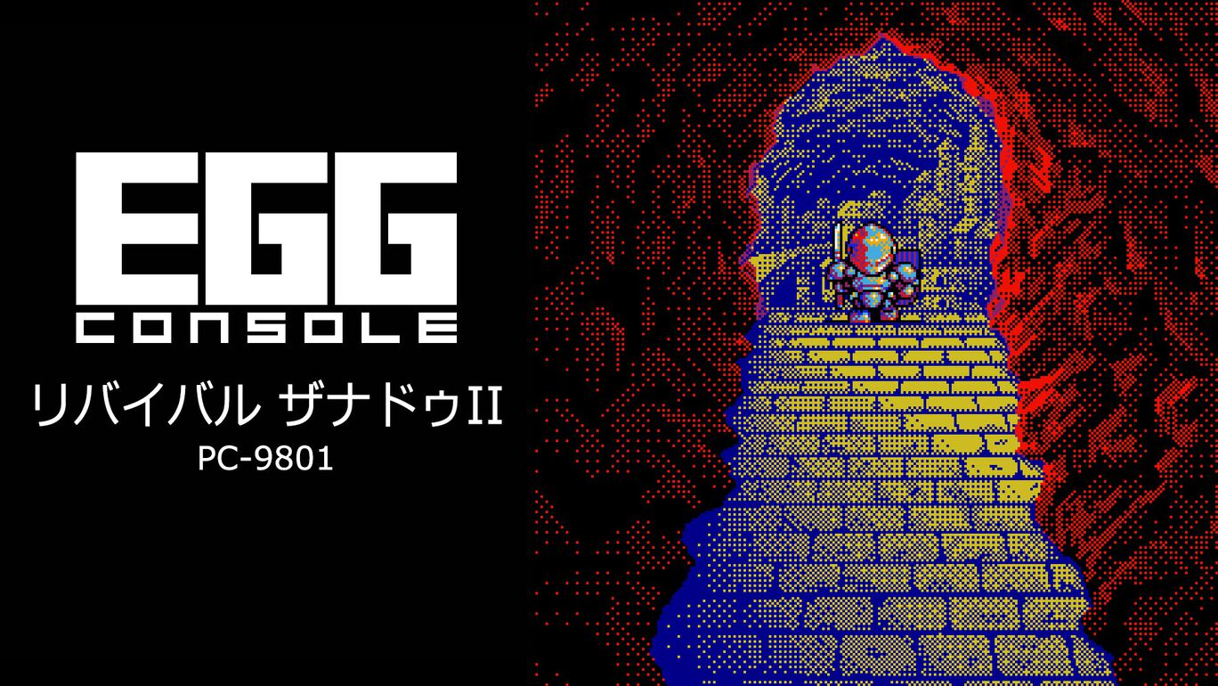 EGGコンソール リバイバル ザナドゥII PC-9801