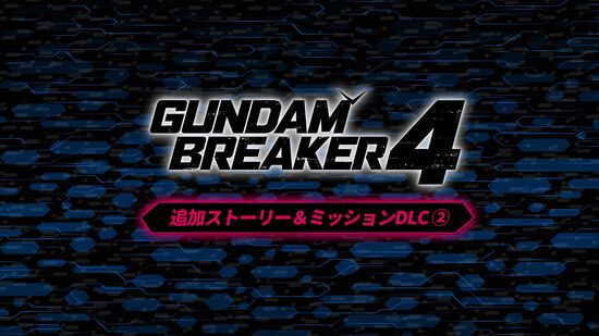 ガンダムブレイカー４ 追加ストーリー＆ミッションDLC ②