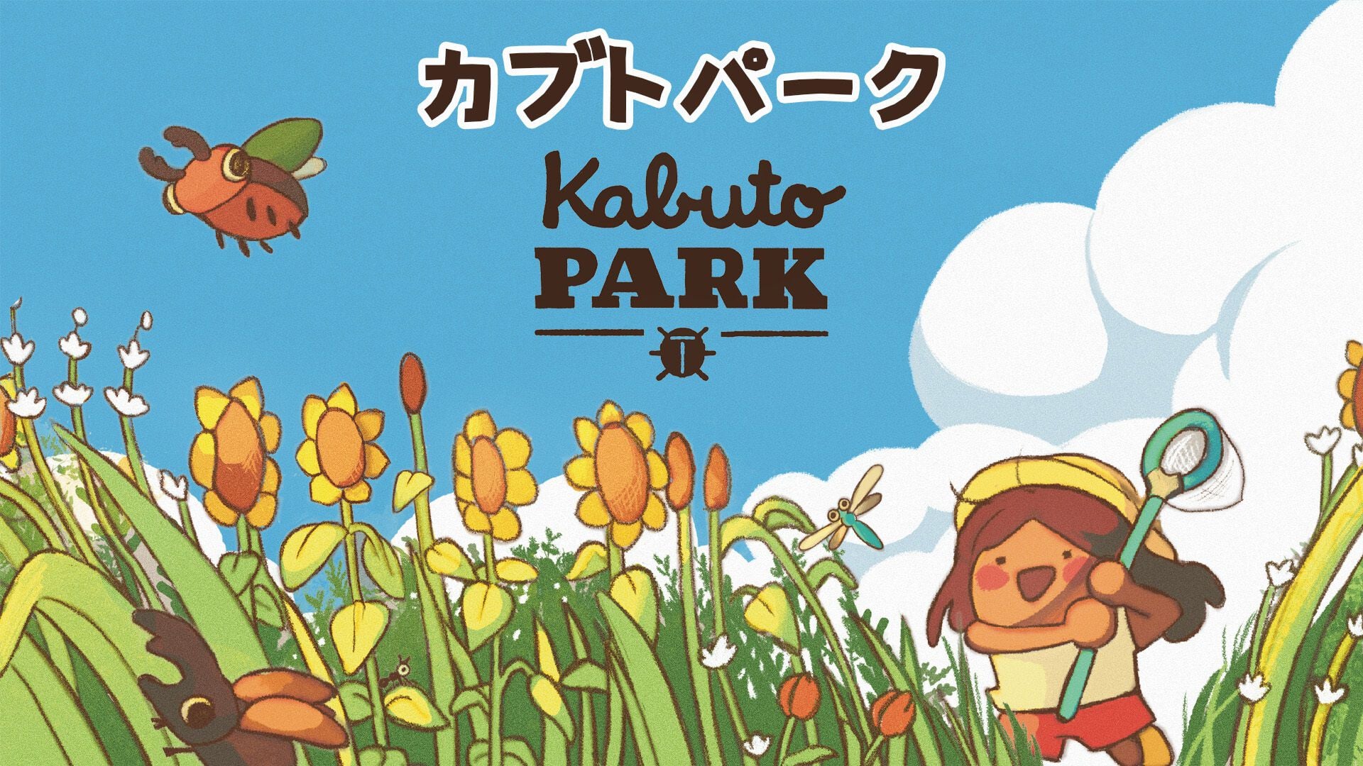 Kabuto Park カブトパーク