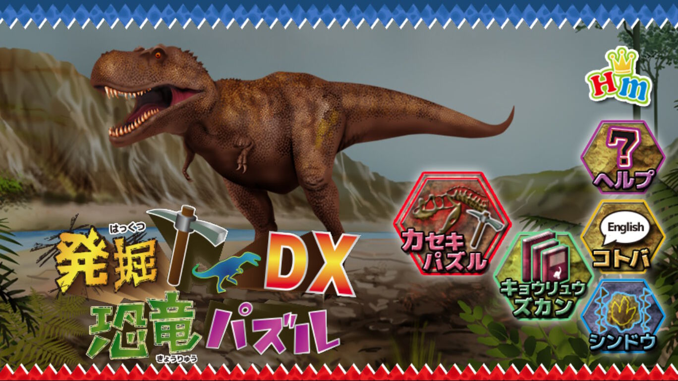 発掘 恐竜パズルdx ダウンロード版 My Nintendo Store マイニンテンドーストア