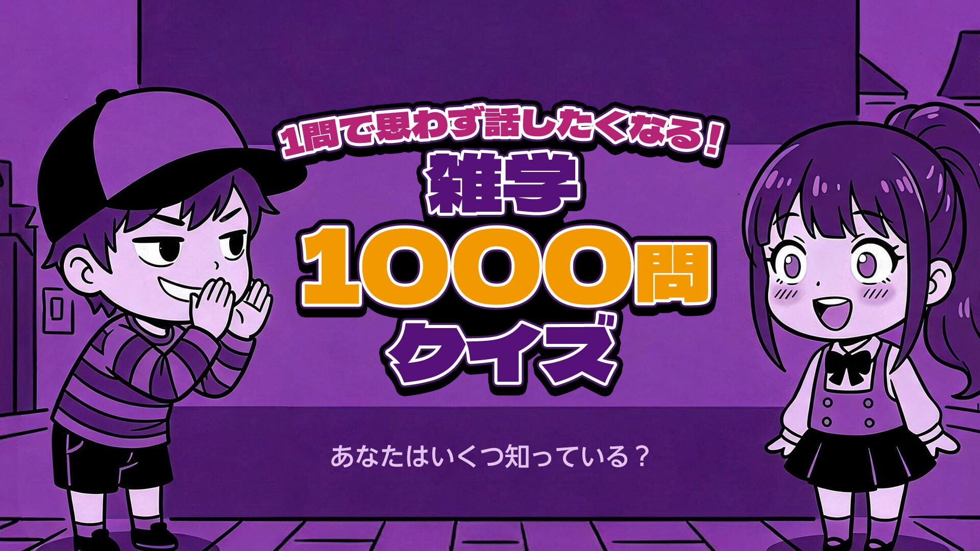 1問で思わず話したくなる！雑学1000問クイズーあなたはいくつ知って