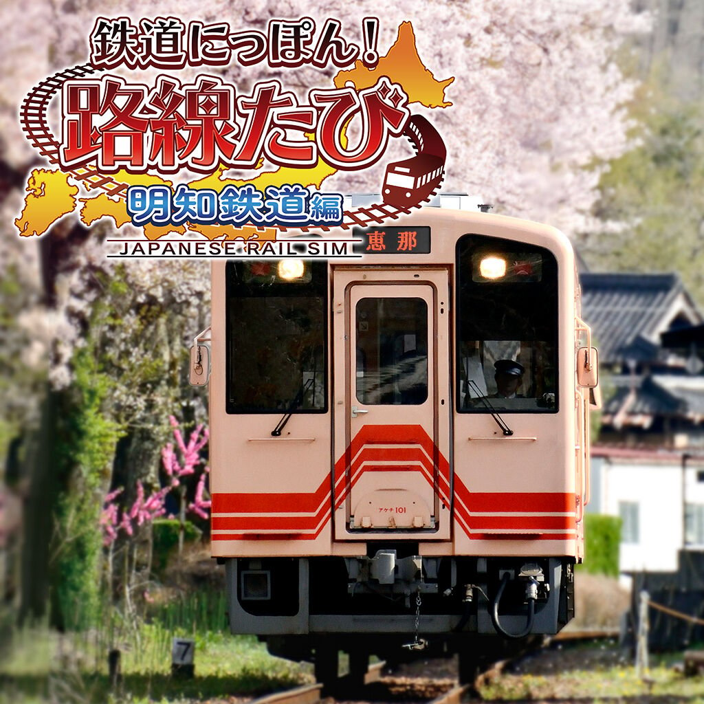 鉄道にっぽん！路線たび 明知鉄道編 ダウンロード版 | My Nintendo