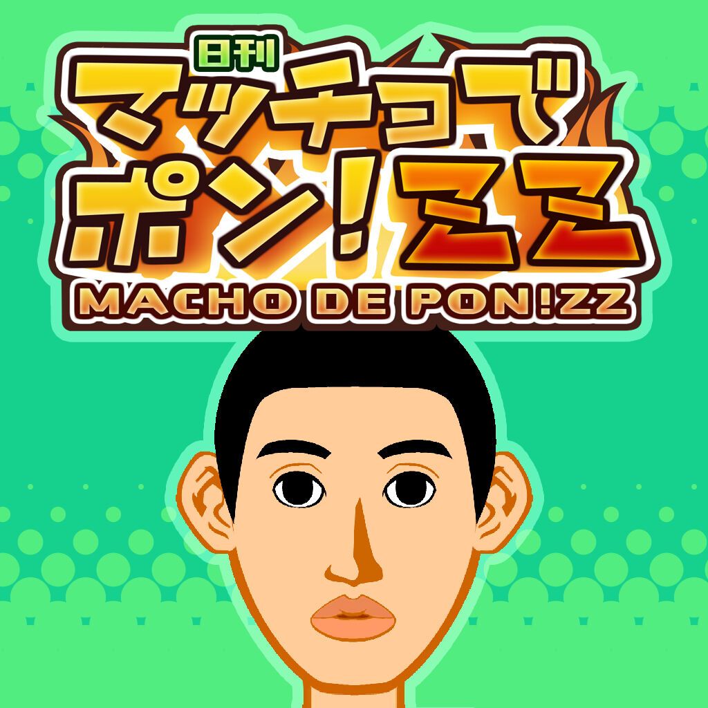 マッチョでポン! ZZ | My Nintendo Store（マイニンテンドーストア）