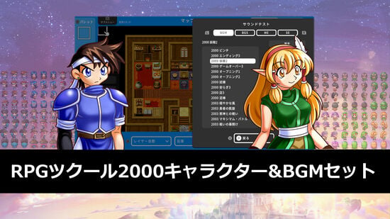 RPGツクール2000キャラクター&BGMセット