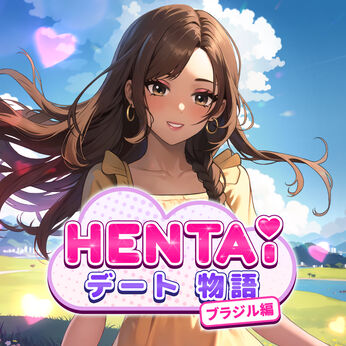 Hentai デート物語 ブラジル編