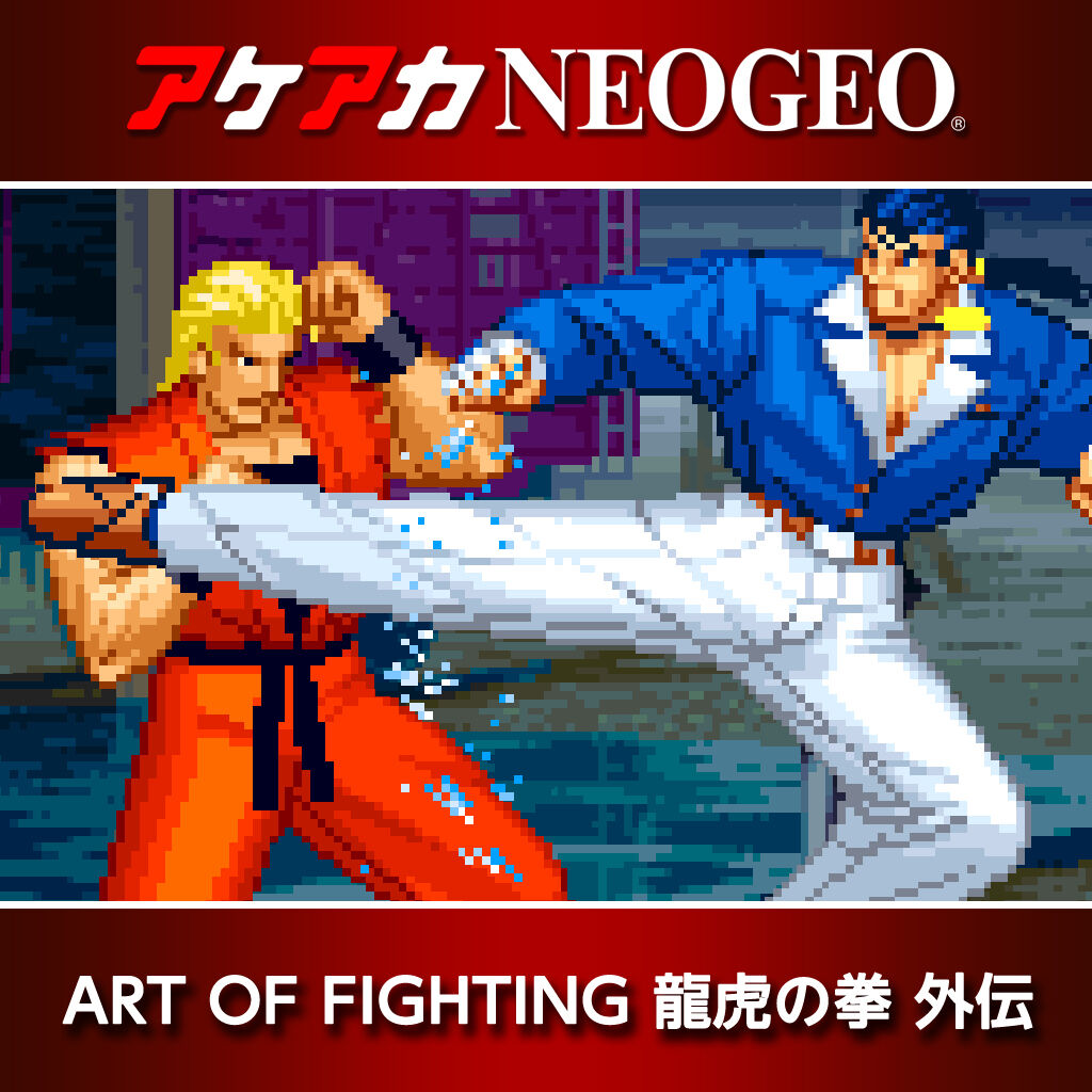NGゲーム、龍虎の拳外伝」のポスター アケアカNEOGEO ART OF FIGHTING