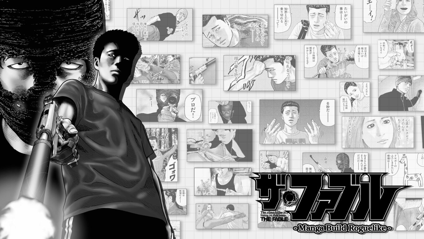 ザ・ファブル Manga Build Roguelike