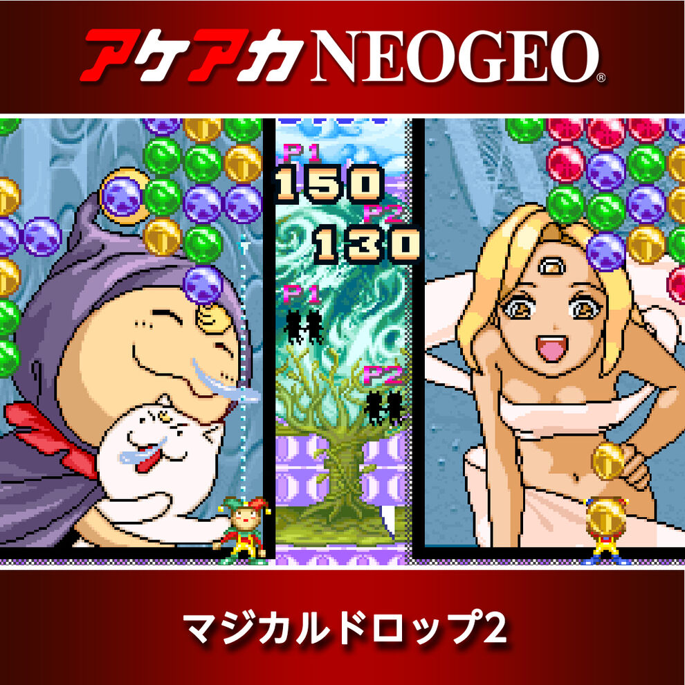 アケアカNEOGEO マジカルドロップ2 ダウンロード版 | My Nintendo Store（マイニンテンドーストア）