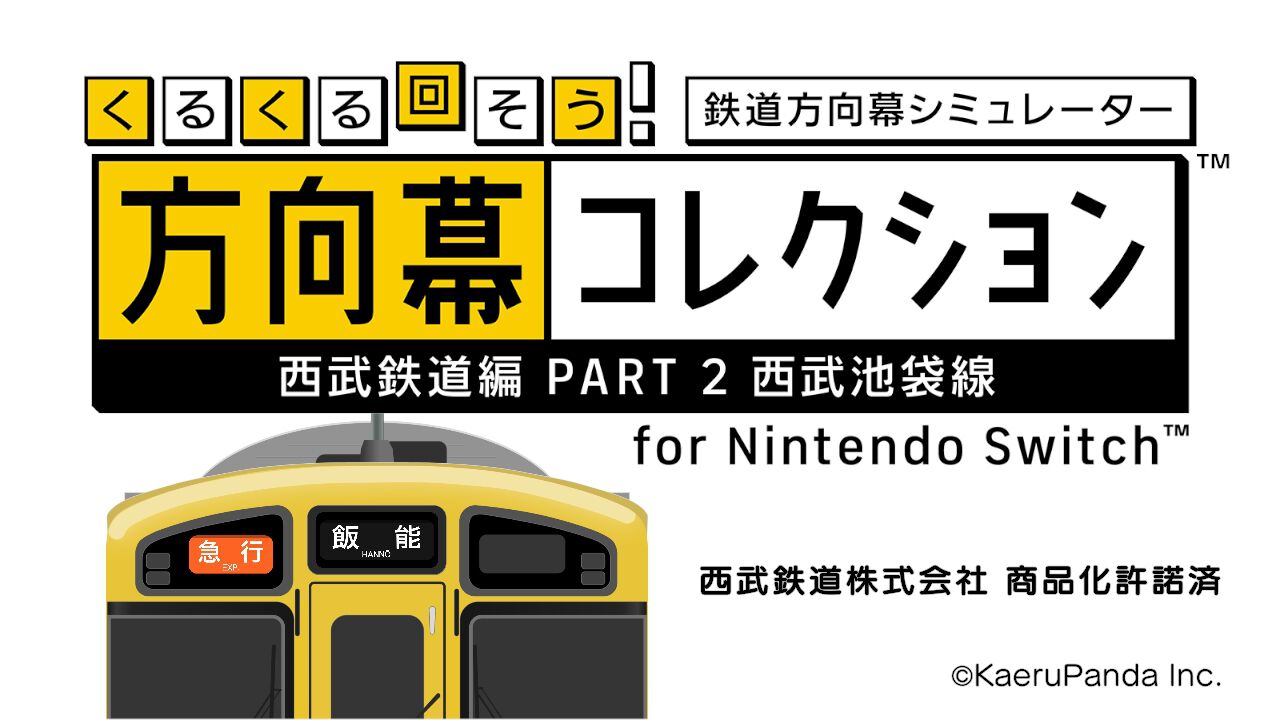 くるくる回そう！方向幕コレクション for Nintendo Switch™ -西武鉄道編 part2 西武池袋線- 鉄道方向幕シミュレーター screenshot
