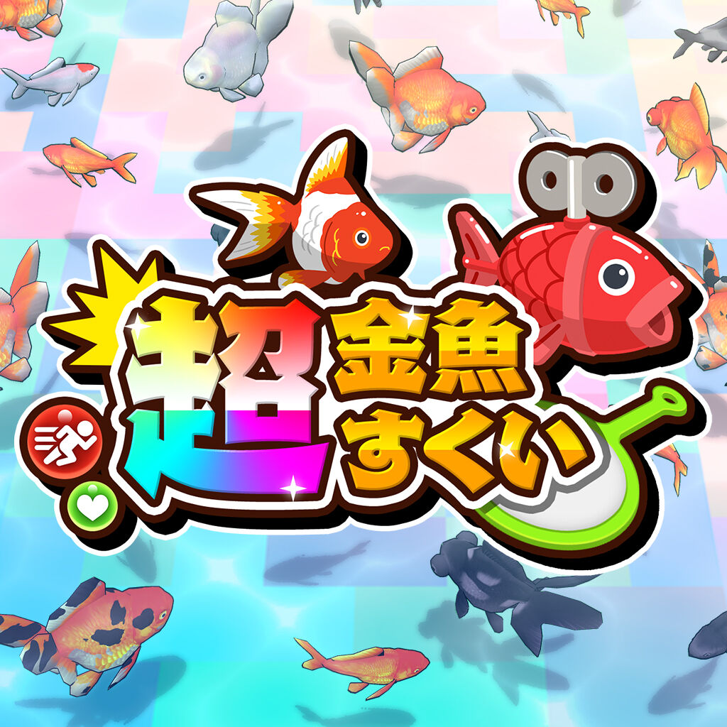 金魚すくい 超金魚すくい | Nintendo Store