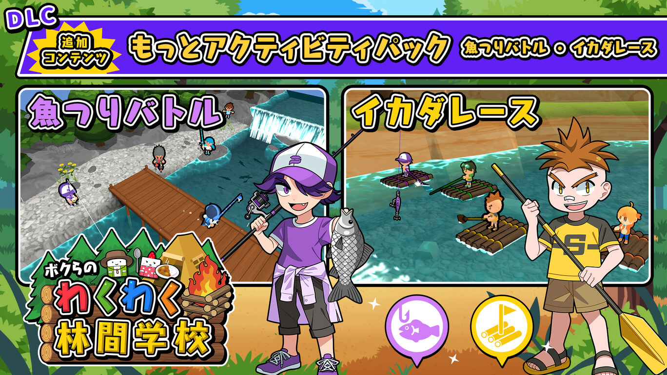 もっとアクティビティパック（魚つりバトル・イカダレース）