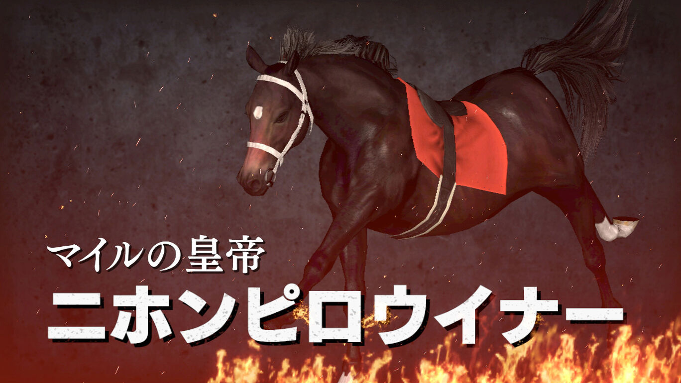 Wp9 21 昭和の快速馬たち 購入権セット 全４頭 My Nintendo Store マイニンテンドーストア