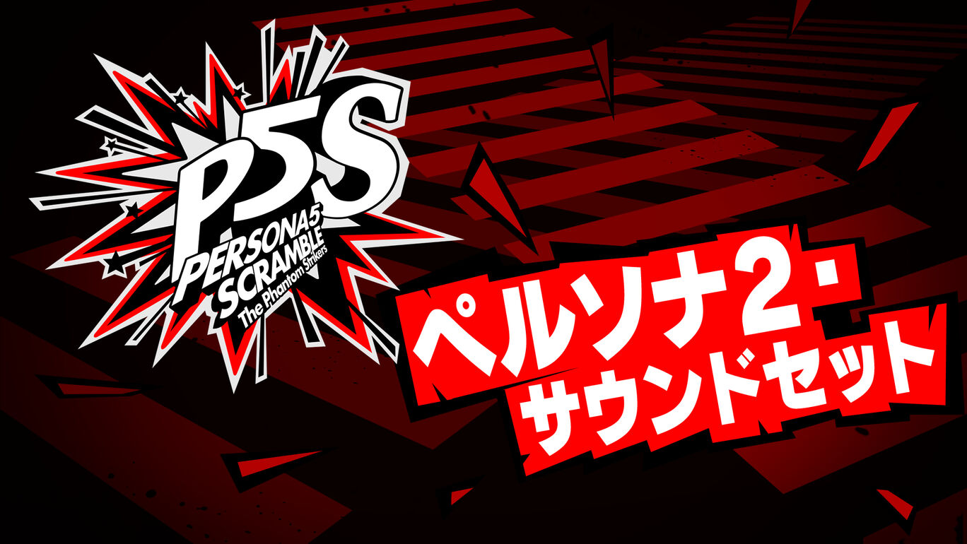 ペルソナ２ サウンドセット My Nintendo Store マイニンテンドーストア