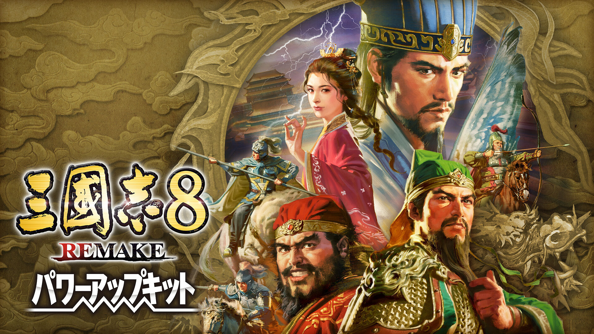 三國志8 REMAKE パワーアップキット | My Nintendo Store（マイ