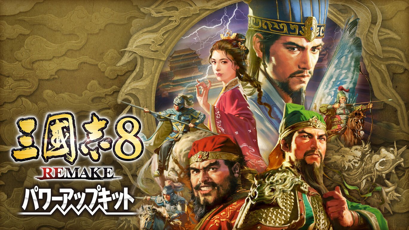 三國志8 REMAKE パワーアップキット