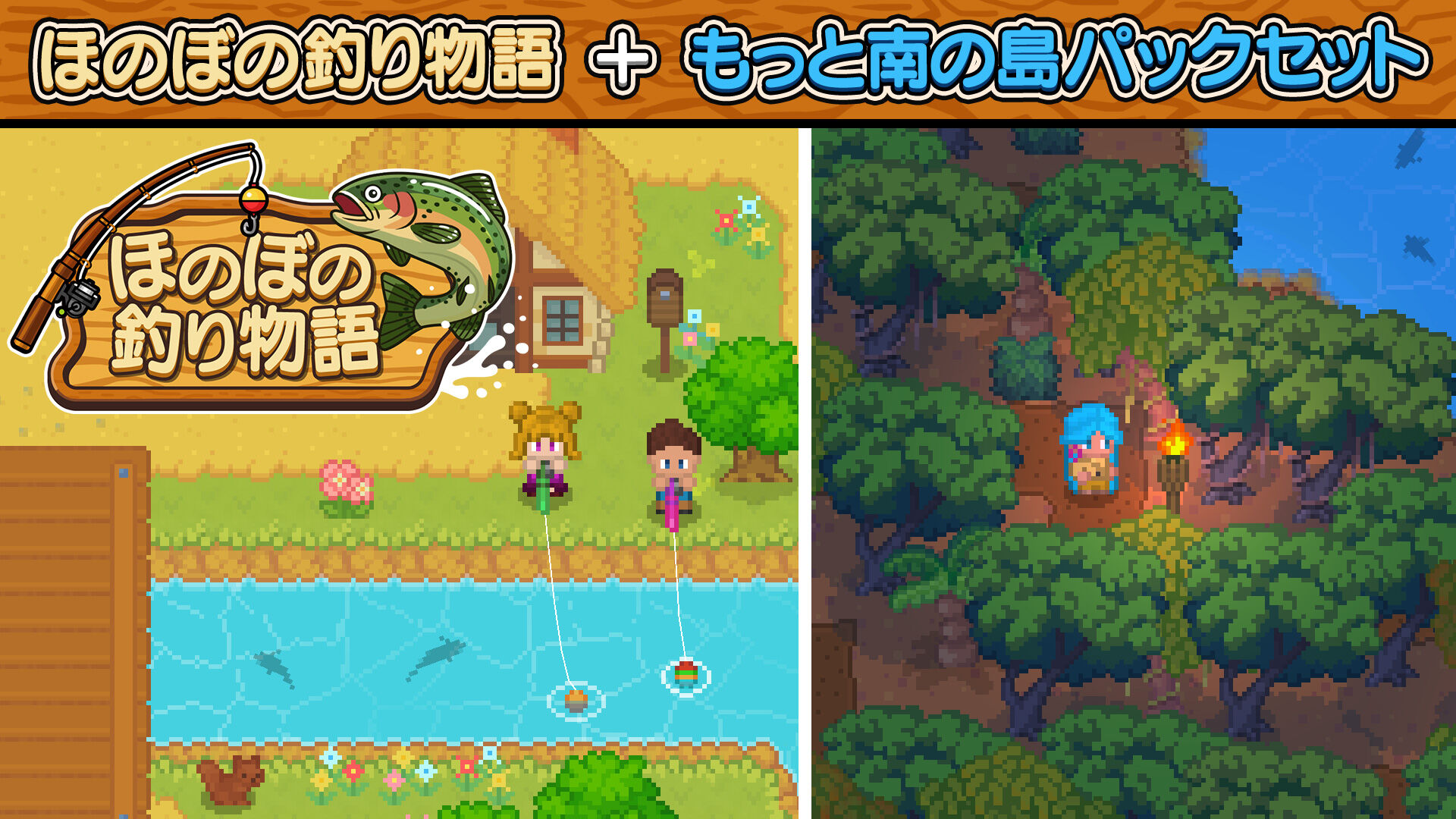 ほのぼの釣り物語＋もっと南の島パックセット
