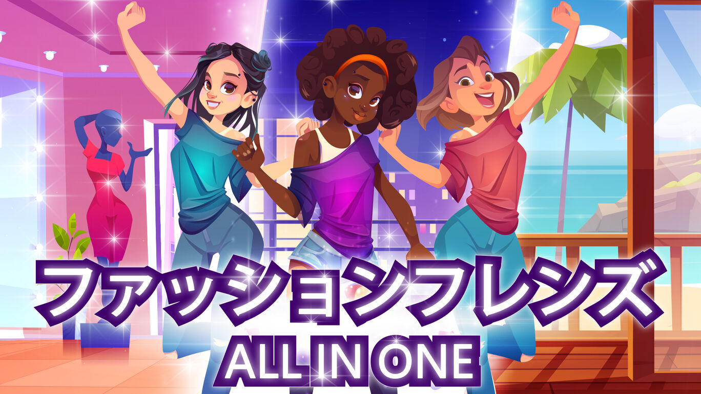 ファッションフレンズ: All in One (Fashion Friends)