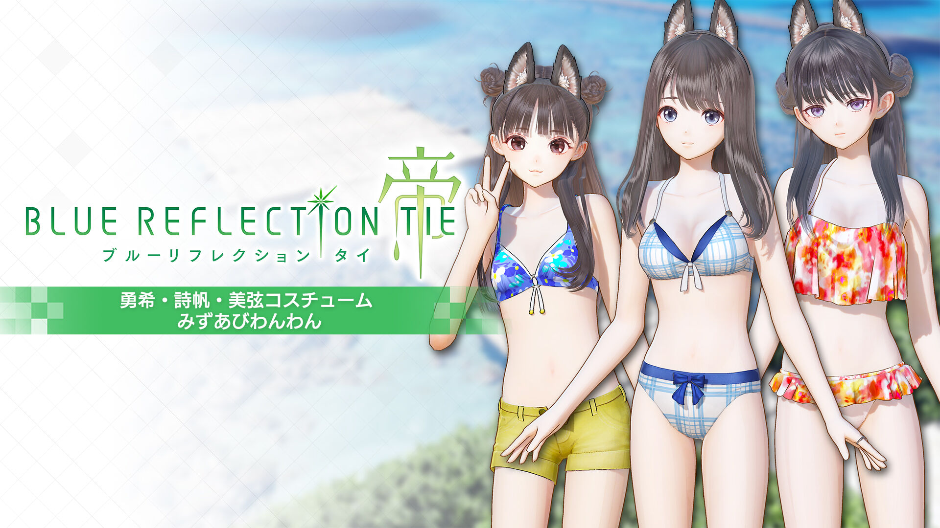 BLUE REFLECTION TIE/帝 Digital Deluxe with Season Pass 