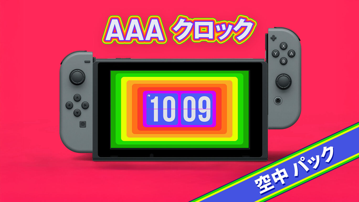 AAAクロック 空中　パック