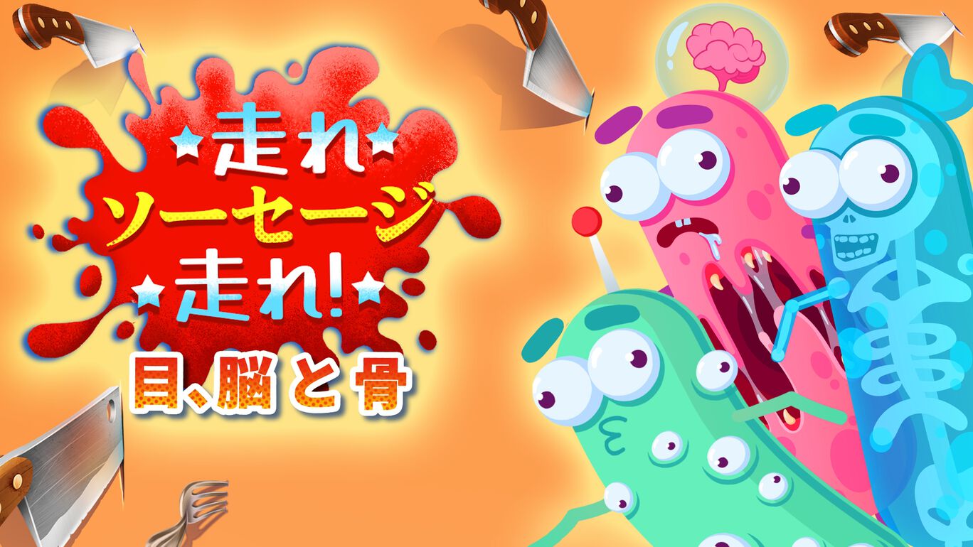 走れ、ソーセージ、走れ！: 目、脳 と 骨