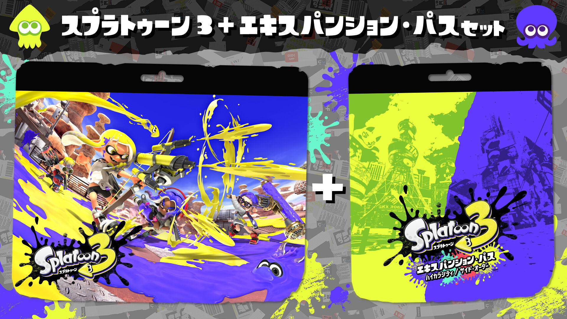 スプラトゥーン3 ＋ エキスパンション・パス セット ダウンロード版