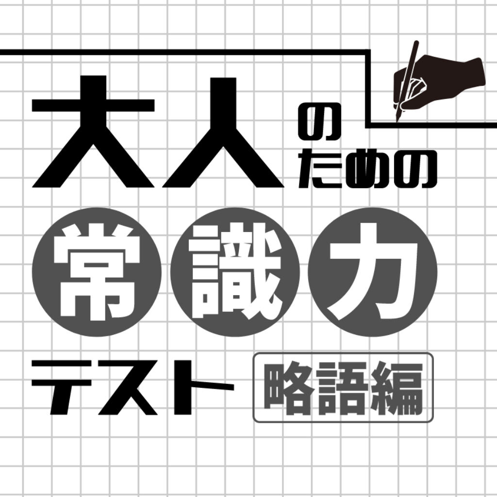 大人のための常識力テスト　略語編ー社会人の必修。略語の意味、理解した気になってない？ー icon
