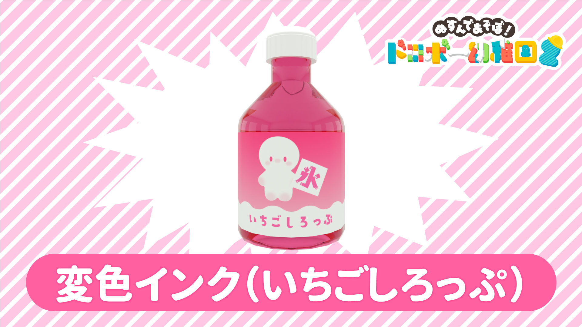 変色インク(いちごしろっぷ) | My Nintendo Store（マイ