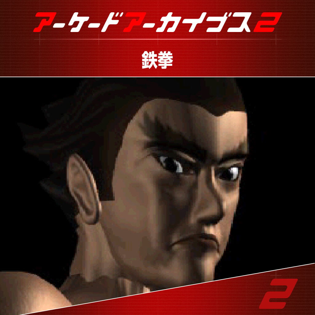 アーケードアーカイブス2 鉄拳 | Nintendo Store