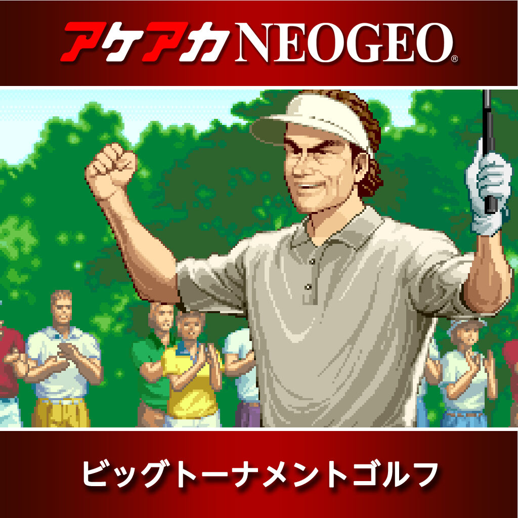 アケアカNEOGEO ビッグトーナメントゴルフ ダウンロード版 | My
