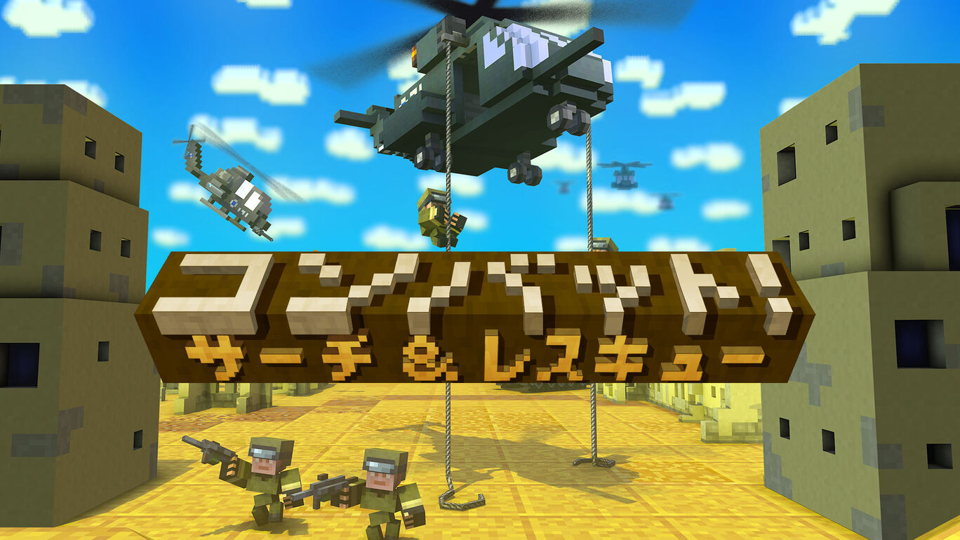 コンバット! サーチ&レスキュー