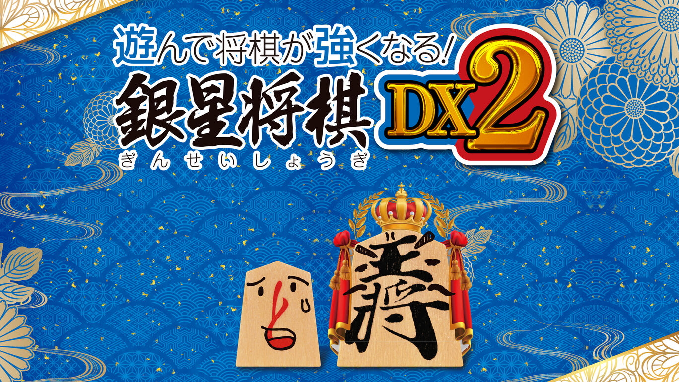 遊んで将棋が強くなる 銀星将棋dx2 ダウンロード版 My Nintendo Store マイニンテンドーストア