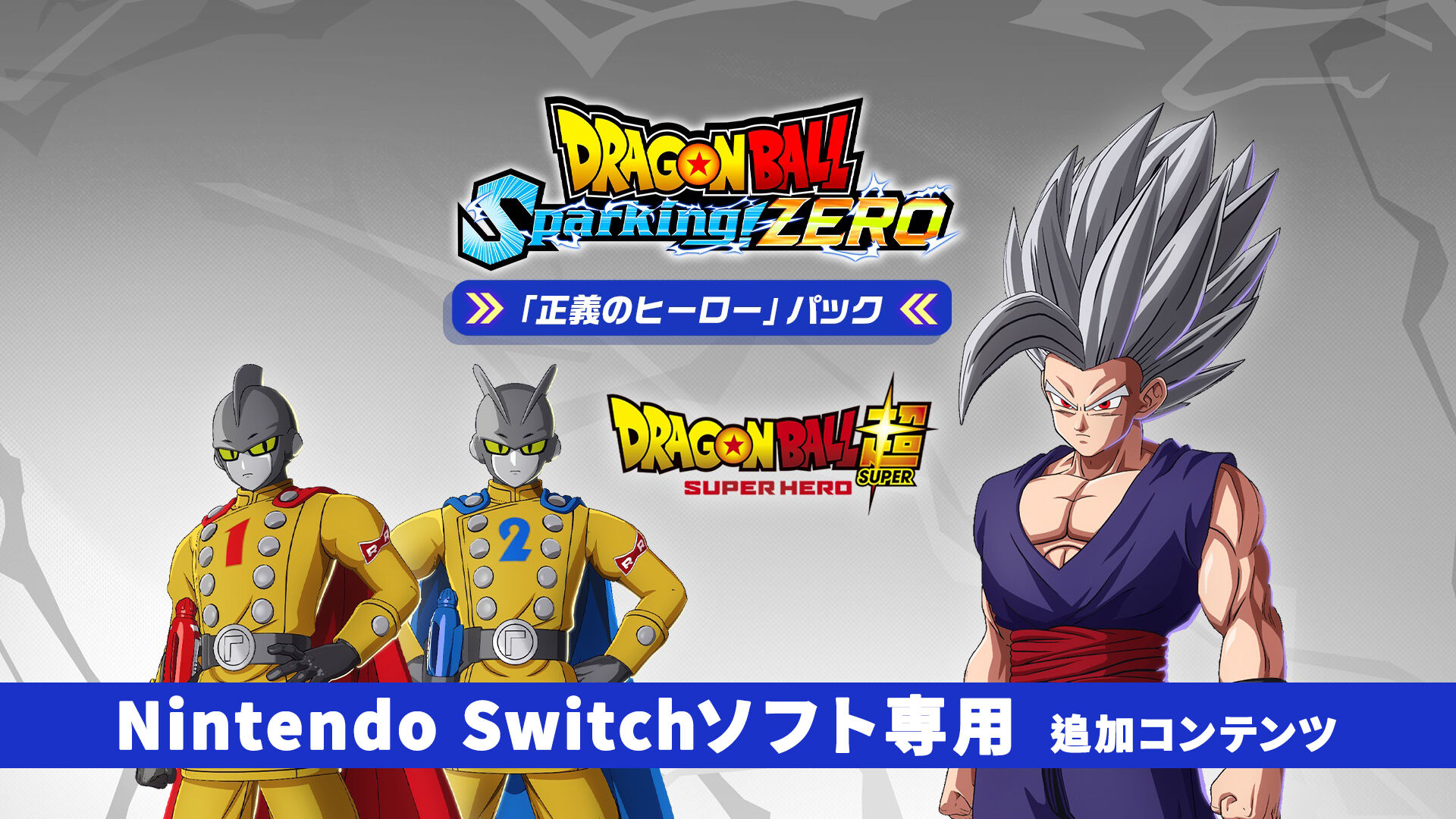 ドラゴンボール Sparking! ZERO「正義のヒーロー」パック | My