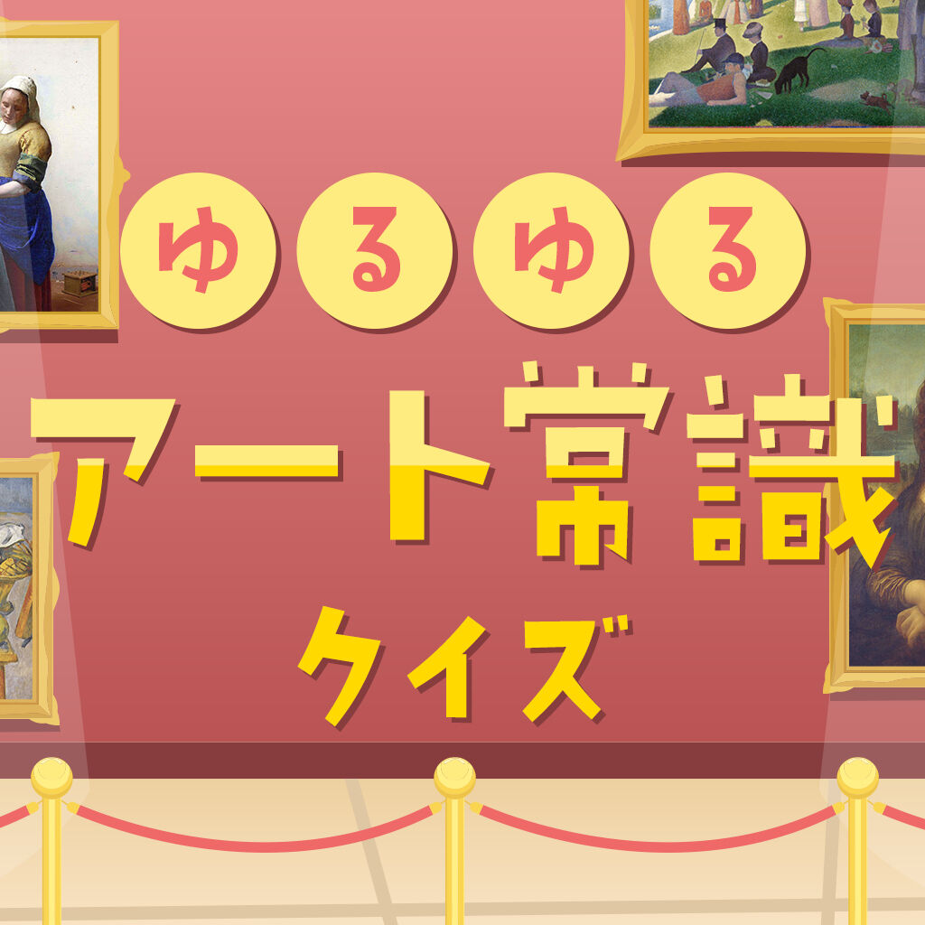 ゆるゆるアート常識クイズー知識がなくても楽しめる！見て選ぶだけの4択クイズー icon