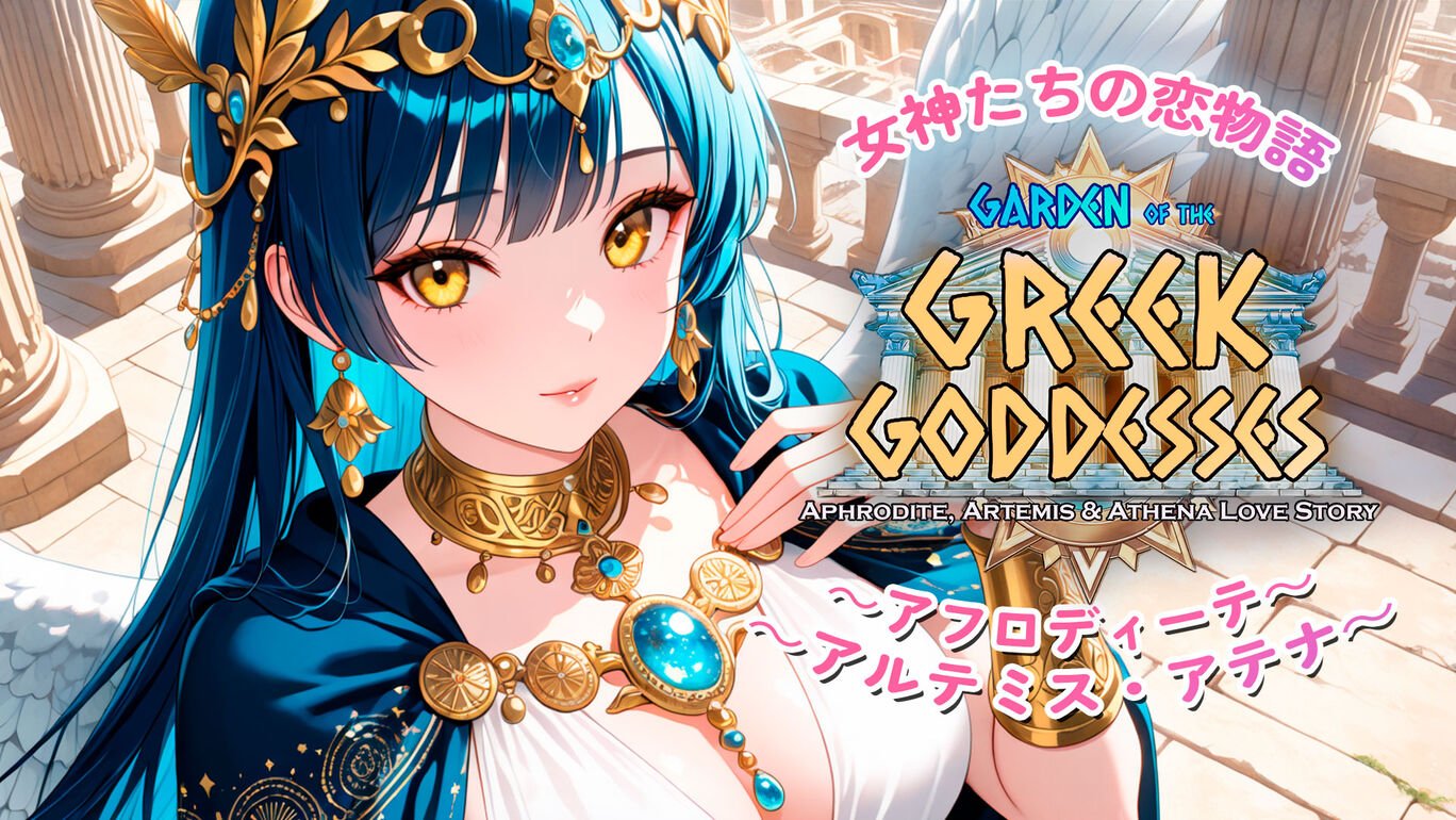 女神たちの恋物語 ~アフロディーテ・アルテミス・アテナ~ (Garden of the Greek Goddesses)