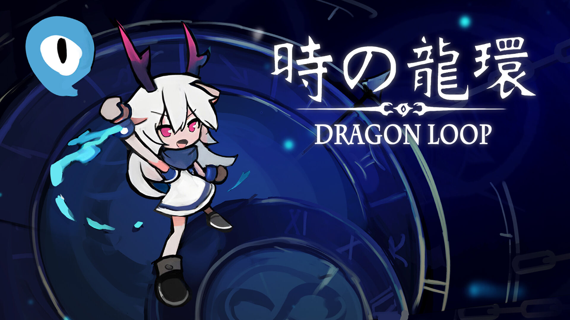 時の龍環(Dragon Loop)