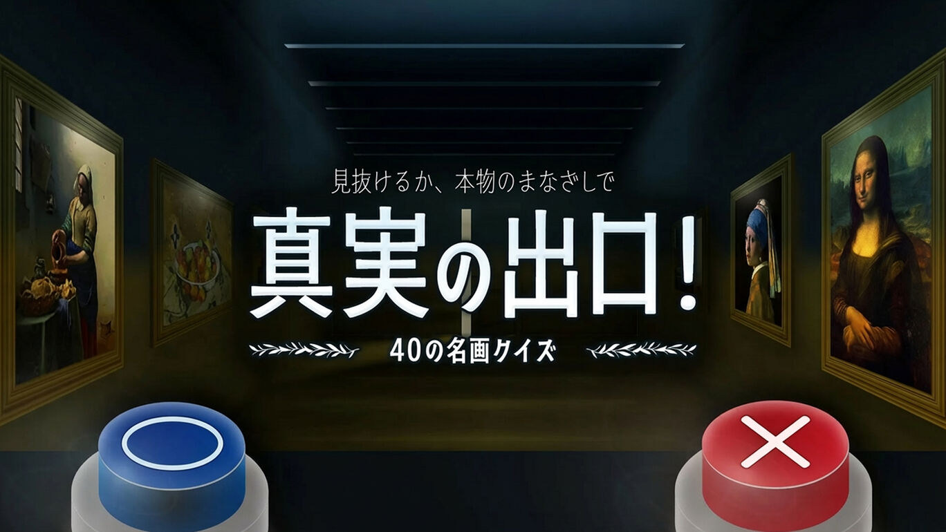 真実の出口！40の名画クイズー見抜けるか、本物のまなざしでー