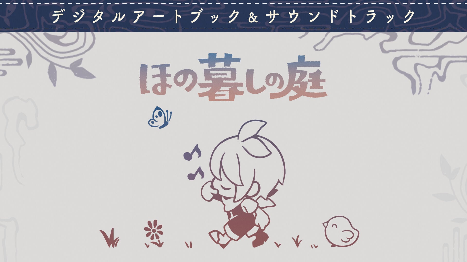 ほの暮しの庭』デジタルアートブック&サウンドトラック | Nintendo Store