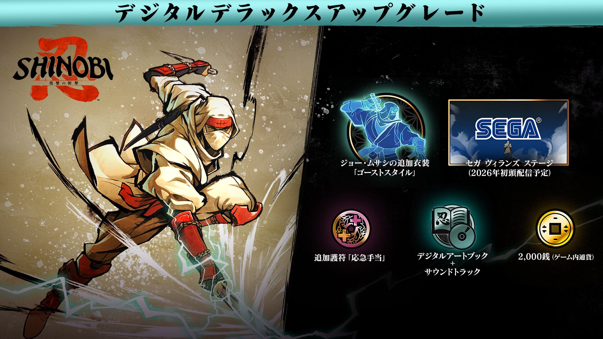 SHINOBI 復讐の斬撃 - デジタルデラックスアップグレード | My