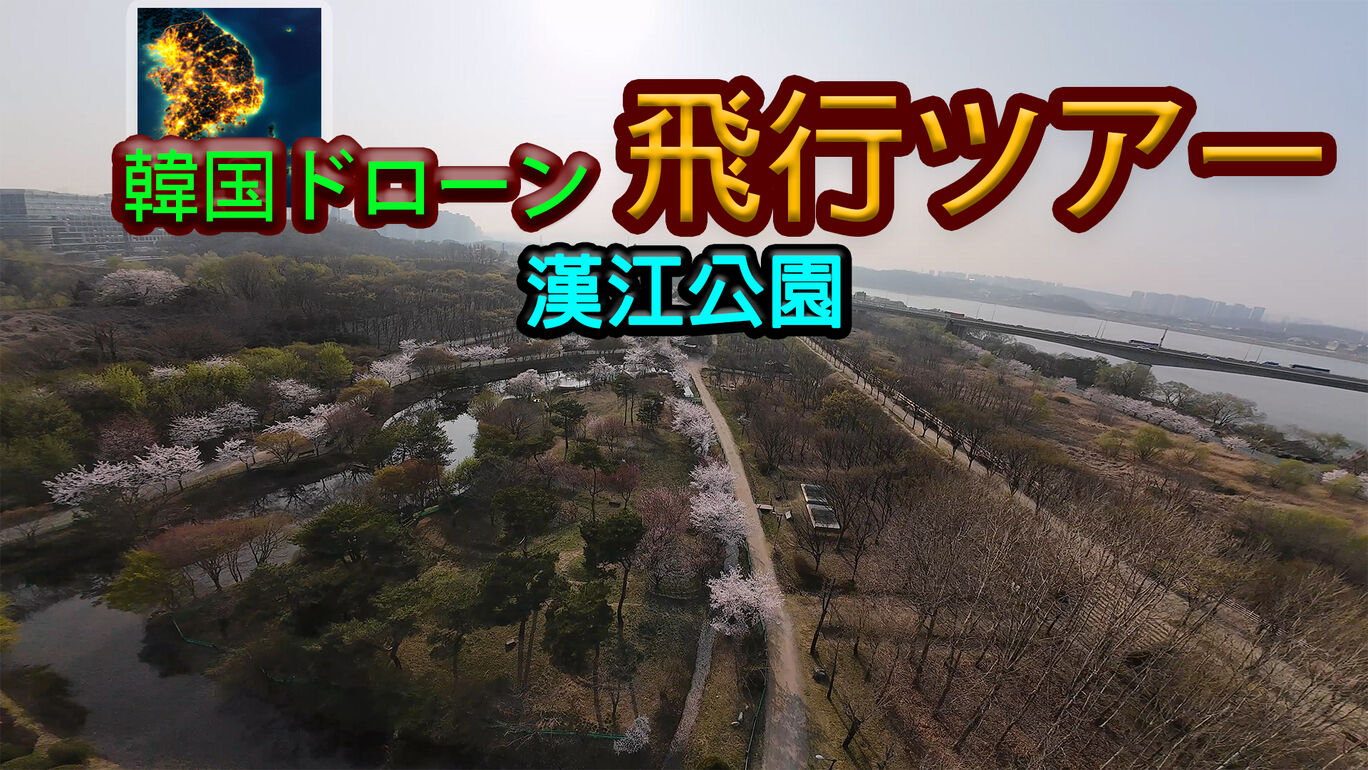 韓国ドローン飛行ツアー漢江公園