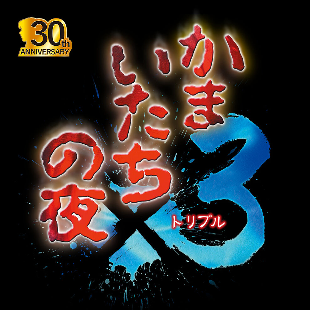 かまいたちの夜×3 | Nintendo Store