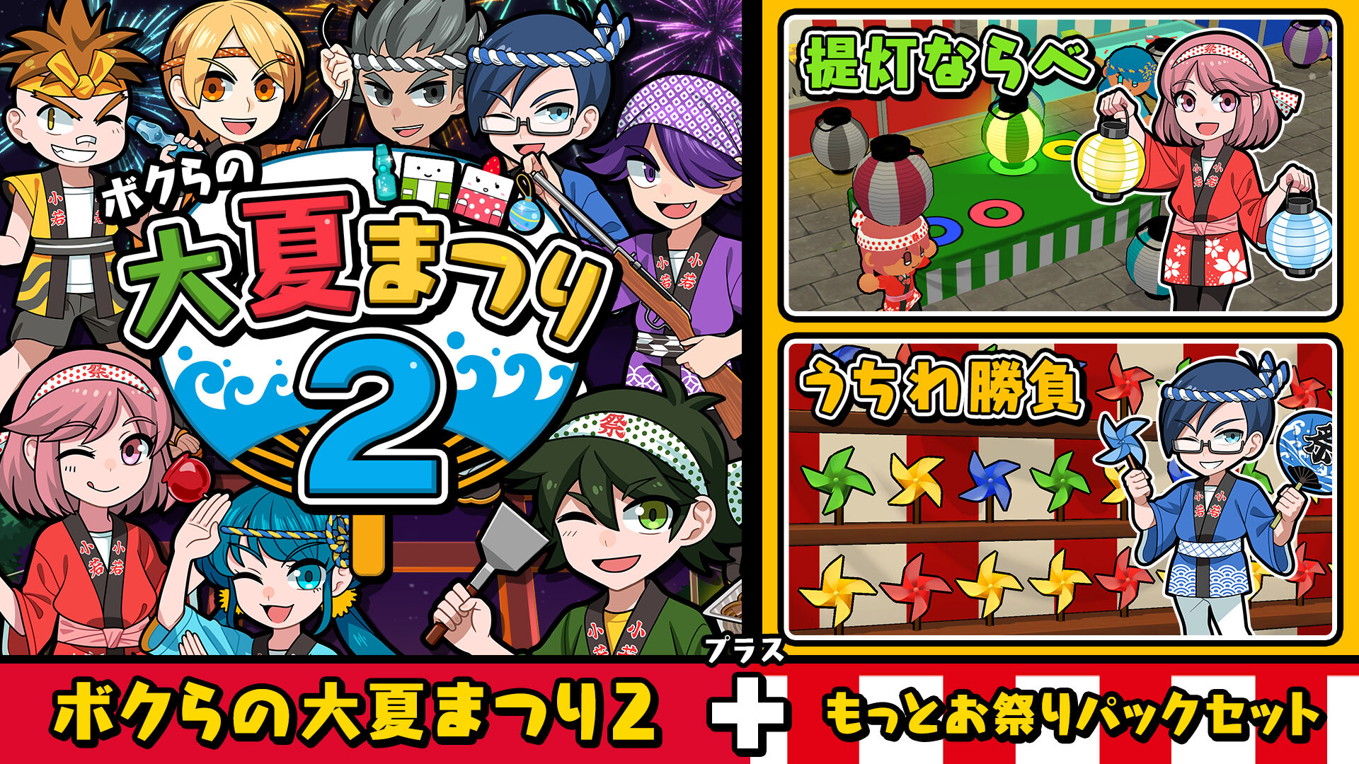 ボクらの大夏まつり2＋もっとお祭りパックセット | My Nintendo Store